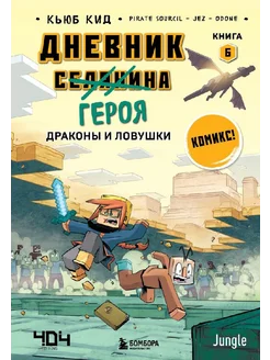 Дневник героя. Драконы и ловушки. Книга 6я