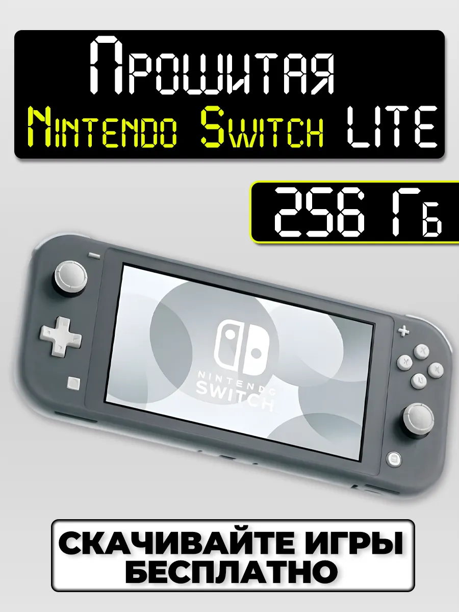 Прошитая Nintendo Switch Lite Grey 256 GB (Новая)