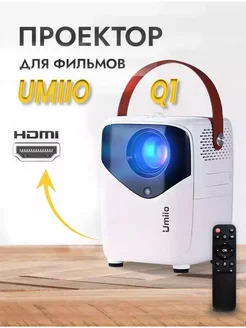 Мультимедийный проектор для фильмов Umiio Q1 с выходом HDMI