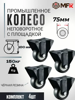 Колесо мебельное неповоротное 75мм 4штуки MFK-torg 283790216 купить за 1 305 ₽ в интернет-магазине Wildberries