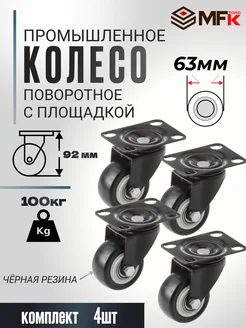 Колесо мебельное поворотное 63мм 4штуки MFK-torg 283790221 купить за 1 435 ₽ в интернет-магазине Wildberries