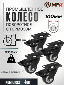 Колесо мебельное поворотное с тормозом 100мм 4штуки MFK-torg 283790229 купить за 2 523 ₽ в интернет-магазине Wildberries