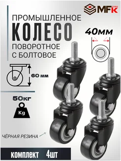 Колесо мебельное болтовое м10 40мм 4штуки MFK-torg 283790231 купить за 579 ₽ в интернет-магазине Wildberries