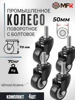 Колесо мебельное болтовое м10 50мм 4штуки MFK-torg 283790232 купить за 669 ₽ в интернет-магазине Wildberries