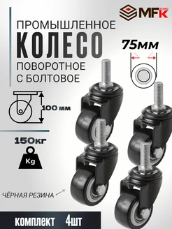 Колесо мебельное болтовое м10 75мм 4штуки MFK-torg 283790234 купить за 1 653 ₽ в интернет-магазине Wildberries