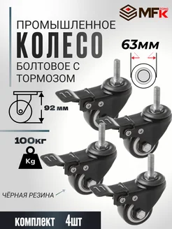 Колесо мебельное болтовое с тормозом м10 63мм 4штуки MFK-torg 283790240 купить за 1 974 ₽ в интернет-магазине Wildberries