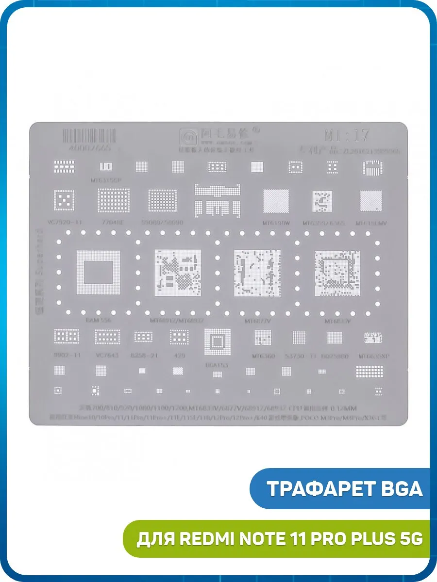 Трафарет BGA Redmi Note 10, Note Pro, Note 11 4G (Mi:17)
