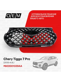 Решетка радиатора Chery Tiggo 7 Pro 2020-2024 602001339AA