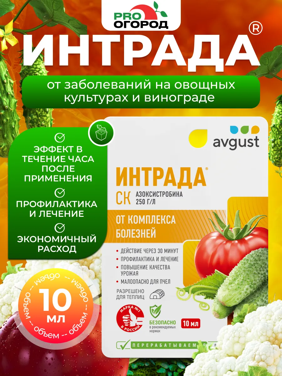 Средство от болезней овощей и винограда Интрада, 10мл