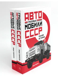 Автомобили СССР. Грузовые, легковые. Полная история (комп