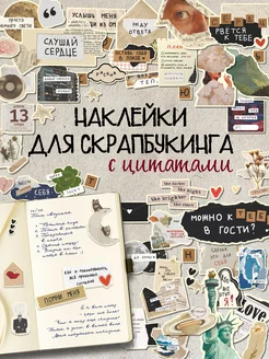 Наклейки для скрапбукинга наклейки с цитатами милые Эстет бюро 283790920 купить за 408 ₽ в интернет‑магазине Wildberries