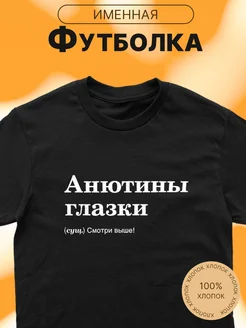 Футболка именная с принтом Анютины глазки Анна Аня CARE SHOP 283791655 купить за 780 ₽ в интернет-магазине Wildberries