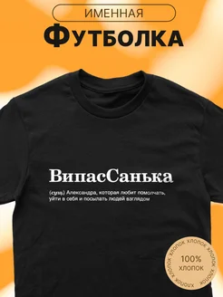 Футболка именная с принтом ВипасСанька Саша Александр CARE SHOP 283791662 купить за 780 ₽ в интернет-магазине Wildberries