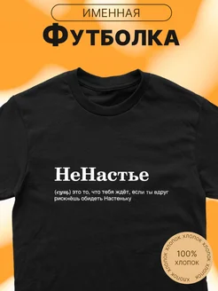 Футболка именная с принтом Ненастье Настя Анастасия CARE SHOP 283791669 купить за 780 ₽ в интернет-магазине Wildberries