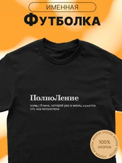 Футболка именная с принтом Полноление Лена Елена CARE SHOP 283791672 купить за 780 ₽ в интернет-магазине Wildberries