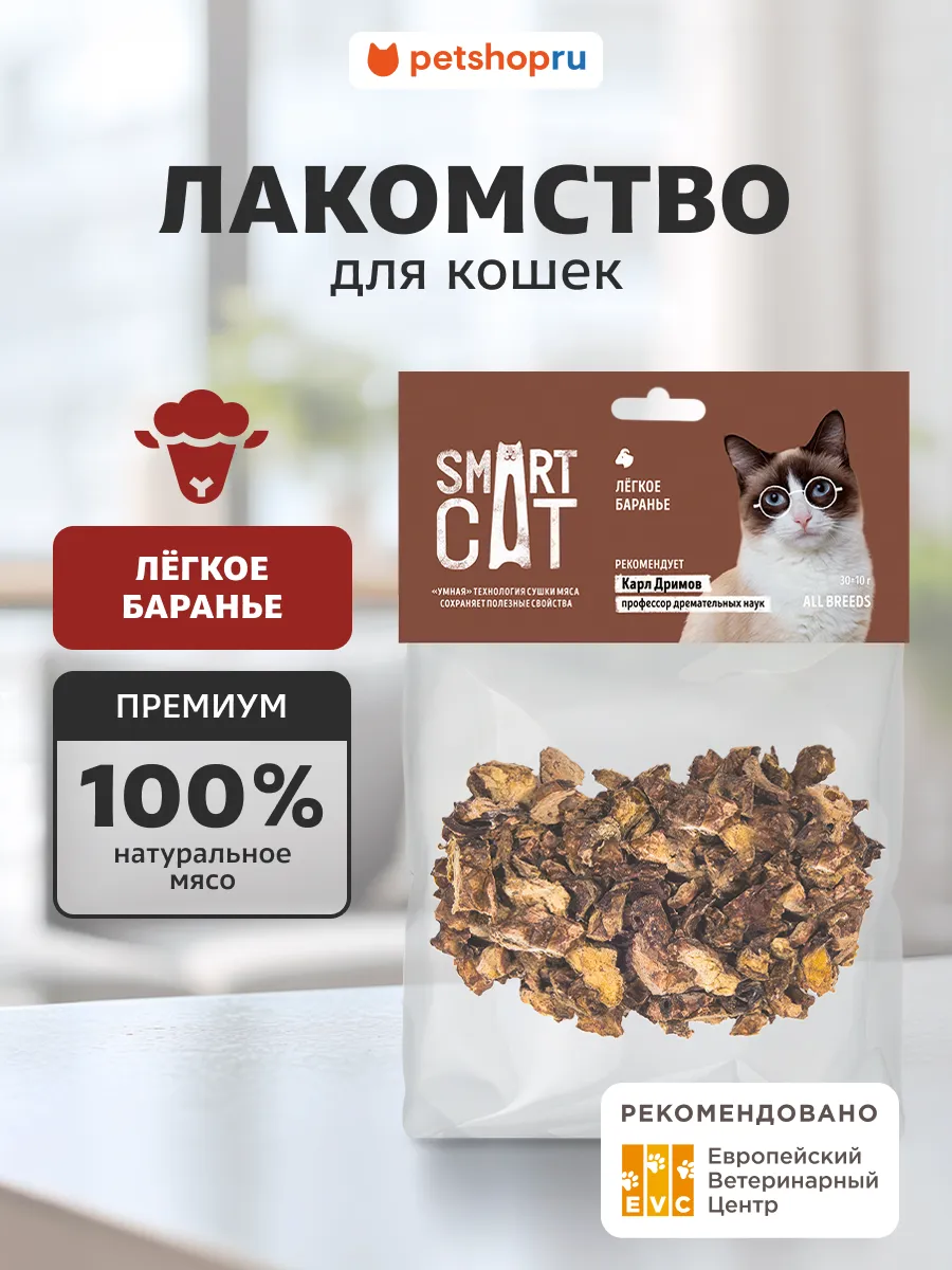 Лакомство для кошек Легкое баранье, 100% мясо