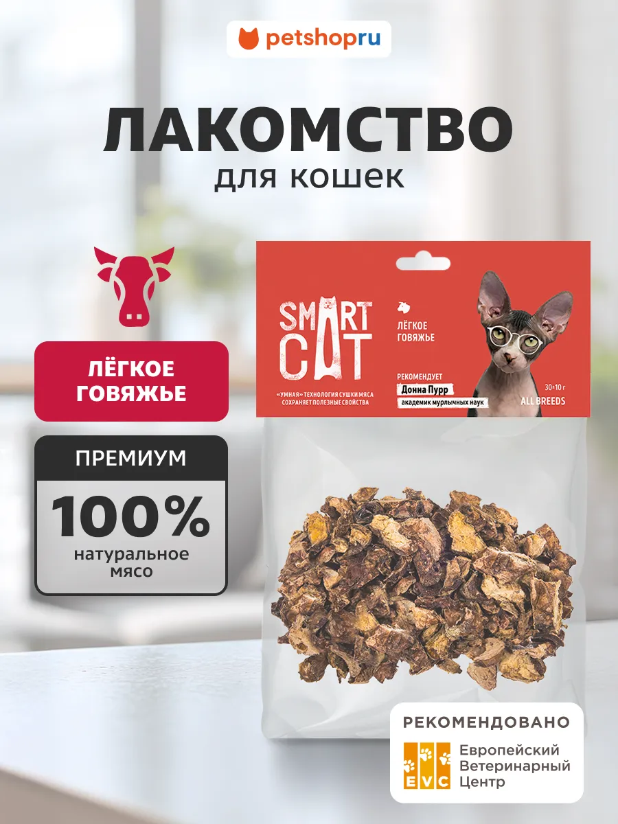 Лакомство для кошек Легкое говяжье, 100% мясо