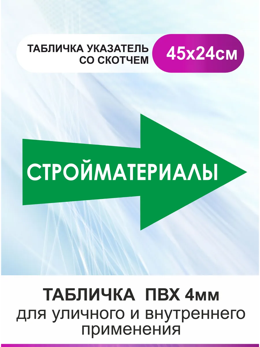 Табличка стрелка направляющая стройматериалы. Указатель