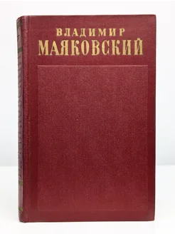 Владимир Маяковский. Полное собрание сочинений. Том 8