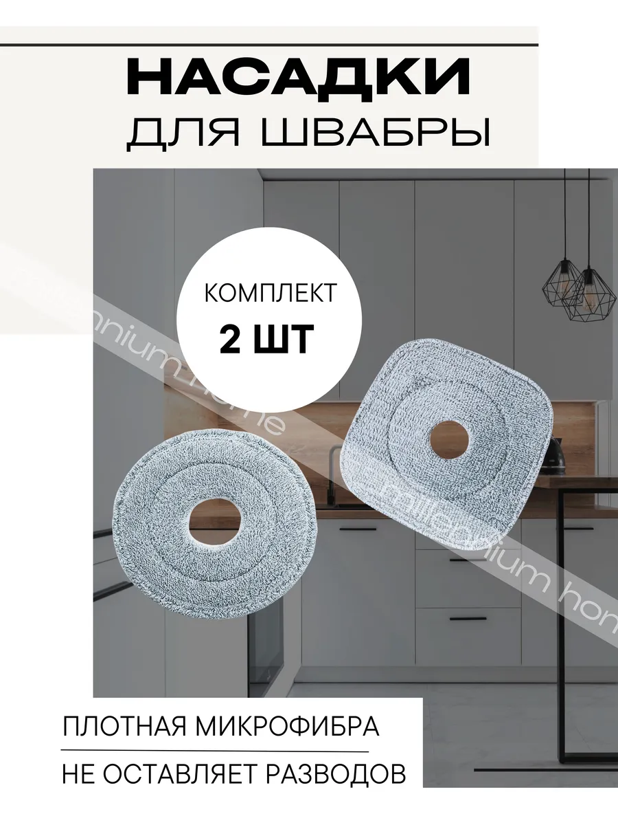 Насадка для швабры из микрофибры