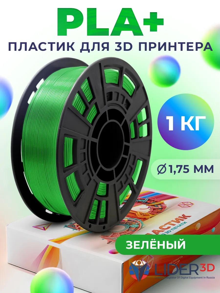 PLA+ пластик для 3D принтера 1.75 мм, Зелёный, 1 кг